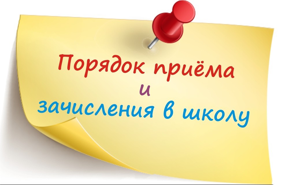 Прием в школу 2018: правила приема, сроки подачи заявления Прием в школу 2018: правила приема, сроки подачи заявления